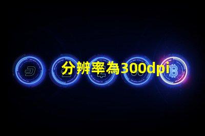 分辨率為300dpi是什么意思 照片rgb值是什么意思